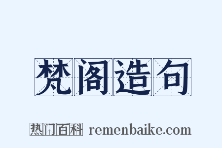 梵阁造句是什么意思的图片